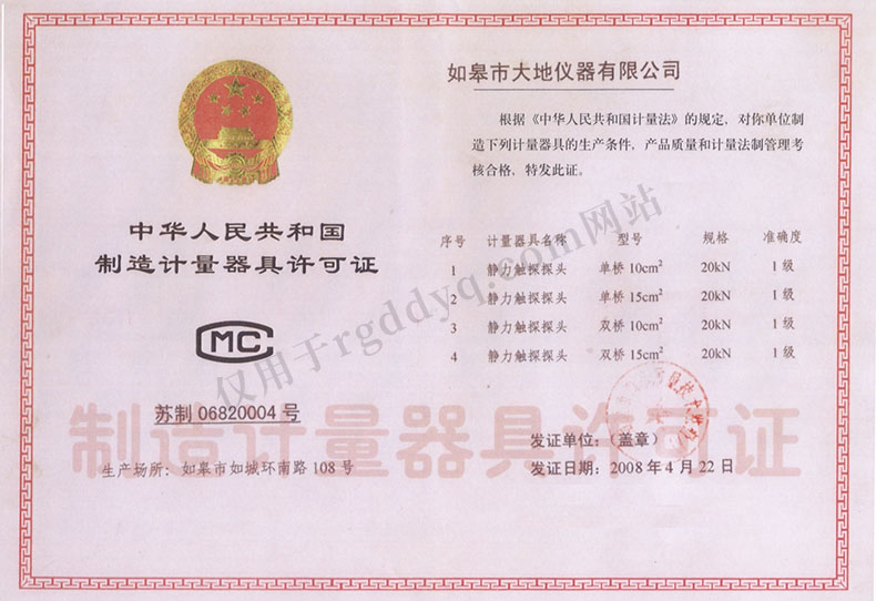 大地儀器中華人民共和國制造計量器具許可證